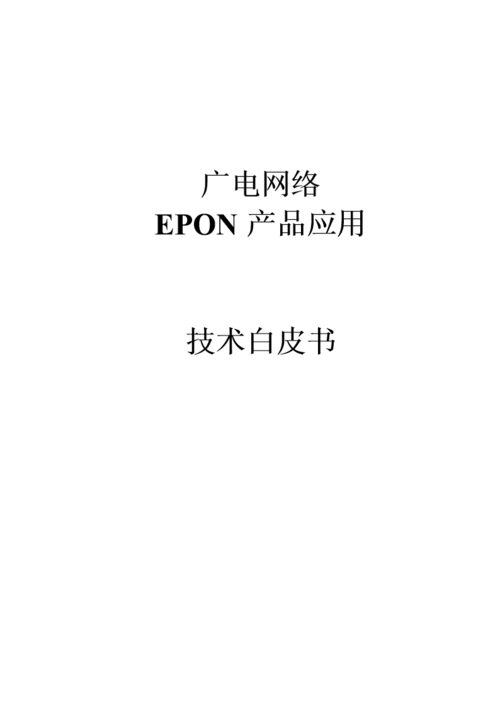 广电网络epon产品技术白皮书.doc