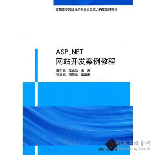 ASP.NET网站开发案例教程 高职高专网络技术专业岗位能力构建系列教程